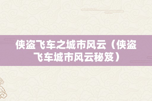 侠盗飞车之城市风云（侠盗飞车城市风云秘笈）