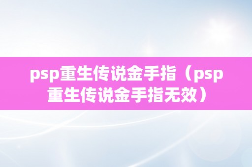 psp重生传说金手指（psp重生传说金手指无效）