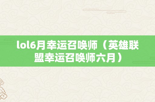 lol6月幸运召唤师（英雄联盟幸运召唤师六月）