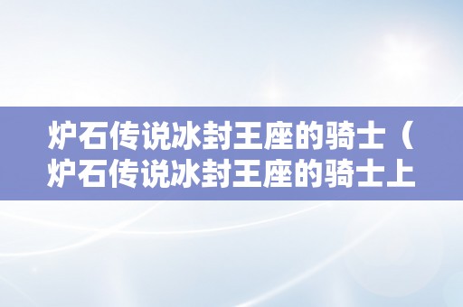 炉石传说冰封王座的骑士（炉石传说冰封王座的骑士上一个扩展包）