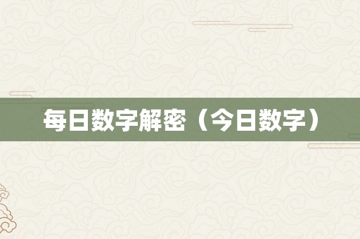 每日数字解密（今日数字）