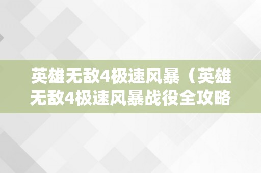 英雄无敌4极速风暴（英雄无敌4极速风暴战役全攻略）