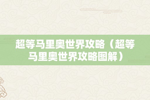 超等马里奥世界攻略（超等马里奥世界攻略图解）