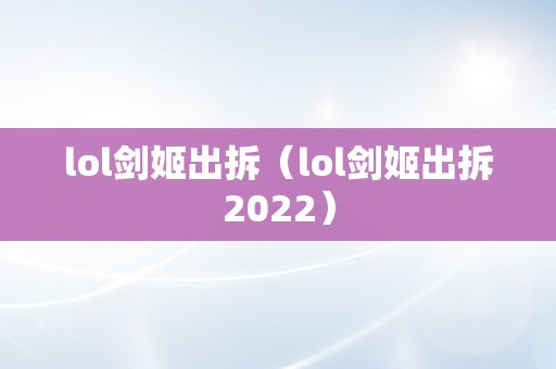 lol剑姬出拆（lol剑姬出拆2022）