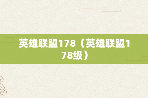 英雄联盟178（英雄联盟178级）