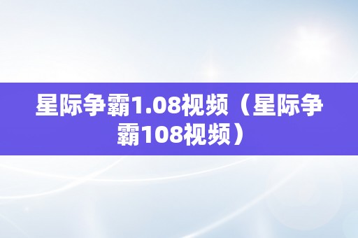 星际争霸1.08视频（星际争霸108视频）