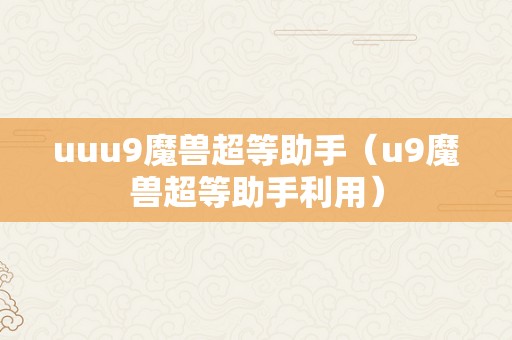 uuu9魔兽超等助手（u9魔兽超等助手利用）