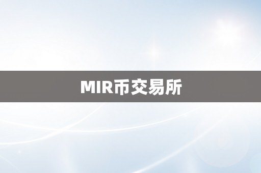 MIR币交易所