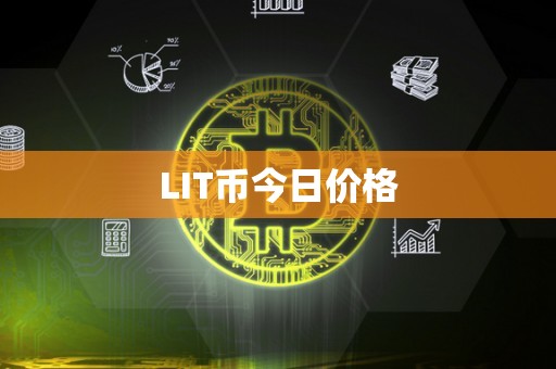 LIT币今日价格