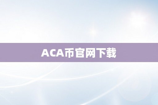 ACA币官网下载