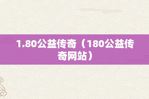 1.80公益传奇（180公益传奇网站）