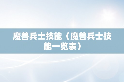 魔兽兵士技能（魔兽兵士技能一览表）