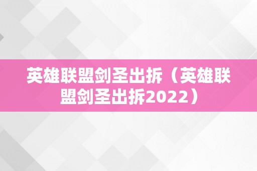 英雄联盟剑圣出拆（英雄联盟剑圣出拆2022）