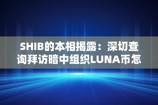 SHIB的本相揭露：深切查询拜访暗中组织LUNA币怎么买