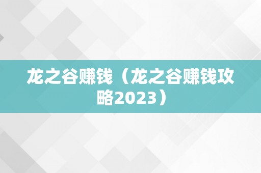 龙之谷赚钱（龙之谷赚钱攻略2023）