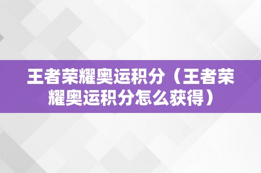 王者荣耀奥运积分（王者荣耀奥运积分怎么获得）