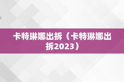 卡特琳娜出拆（卡特琳娜出拆2023）