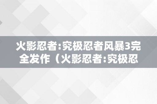 火影忍者:究极忍者风暴3完全发作（火影忍者:究极忍者风暴3完全发作HD版羞耻2）