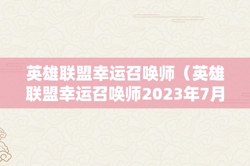 英雄联盟幸运召唤师（英雄联盟幸运召唤师2023年7月更新）