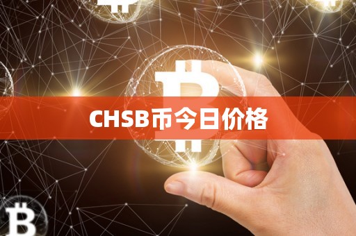 CHSB币今日价格