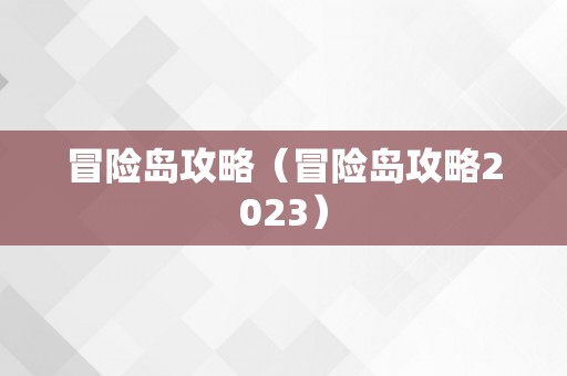 冒险岛攻略（冒险岛攻略2023）