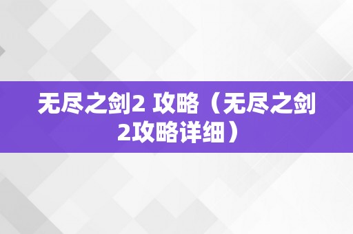 无尽之剑2 攻略（无尽之剑2攻略详细）