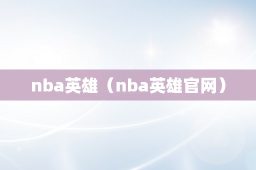 nba英雄（nba英雄官网）