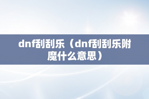 dnf刮刮乐（dnf刮刮乐附魔什么意思）