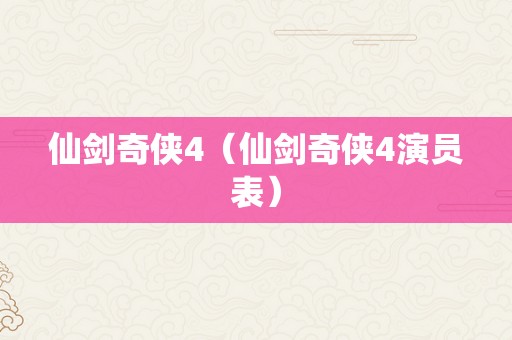 仙剑奇侠4（仙剑奇侠4演员表）