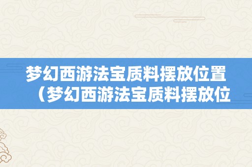 梦幻西游法宝质料摆放位置（梦幻西游法宝质料摆放位置影响五行吗）