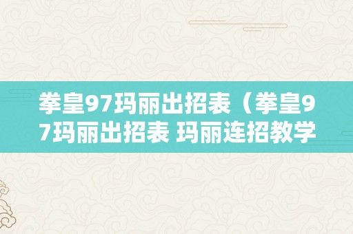 拳皇97玛丽出招表（拳皇97玛丽出招表 玛丽连招教学）