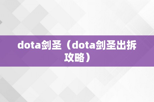 dota剑圣（dota剑圣出拆攻略）