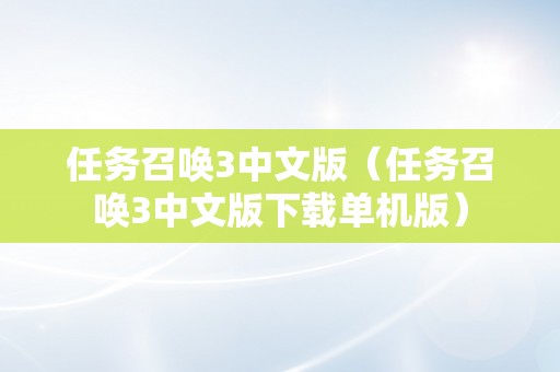 任务召唤3中文版（任务召唤3中文版下载单机版）