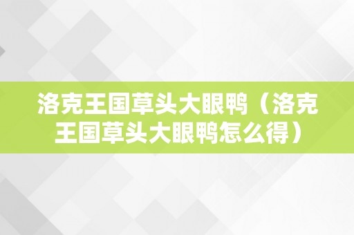 洛克王国草头大眼鸭（洛克王国草头大眼鸭怎么得）