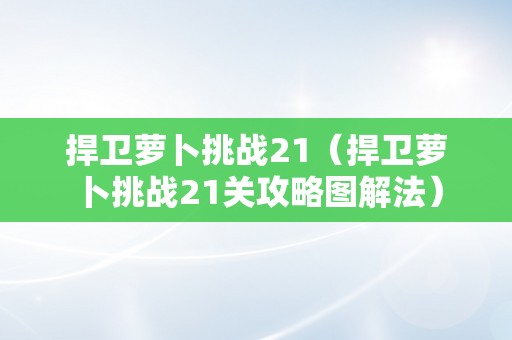 捍卫萝卜挑战21（捍卫萝卜挑战21关攻略图解法）