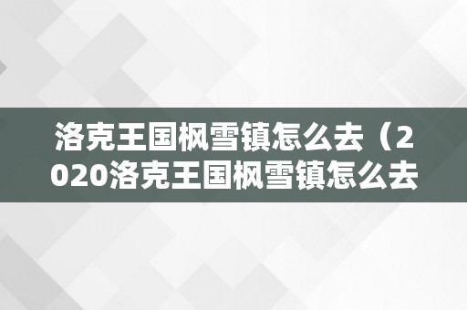 洛克王国枫雪镇怎么去（2020洛克王国枫雪镇怎么去）