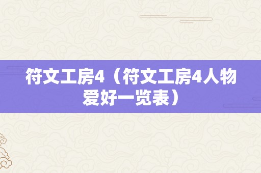 符文工房4（符文工房4人物爱好一览表）