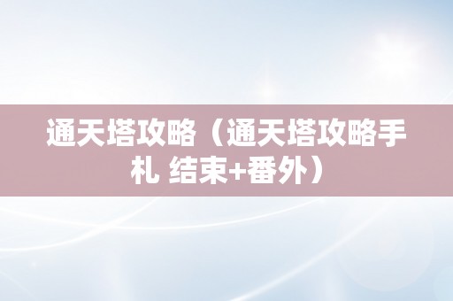 通天塔攻略（通天塔攻略手札 结束+番外）