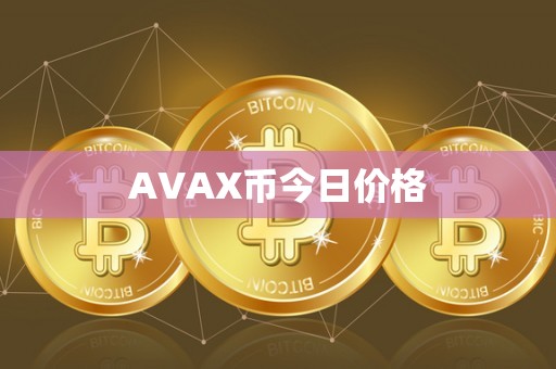 AVAX币今日价格