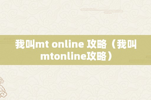 我叫mt online 攻略（我叫mtonline攻略）