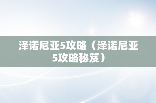 泽诺尼亚5攻略（泽诺尼亚5攻略秘笈）