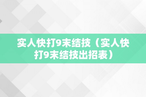 实人快打9末结技（实人快打9末结技出招表）