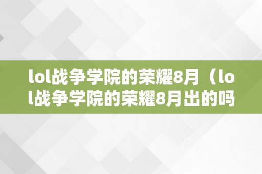 lol战争学院的荣耀8月（lol战争学院的荣耀8月出的吗）