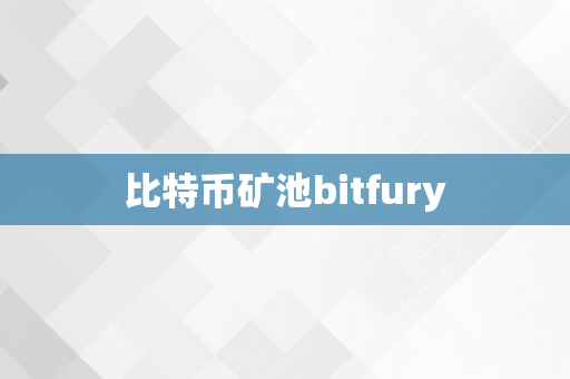 比特币矿池bitfury