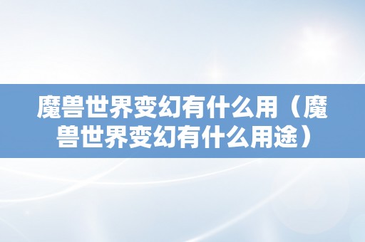 魔兽世界变幻有什么用（魔兽世界变幻有什么用途）