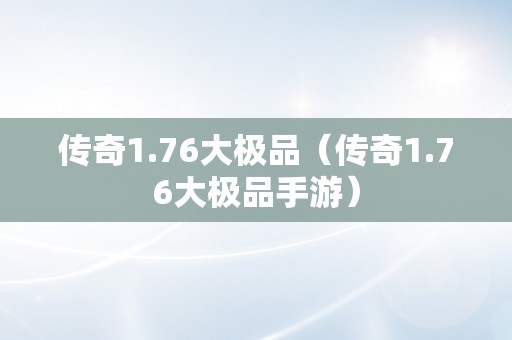 传奇1.76大极品（传奇1.76大极品手游）