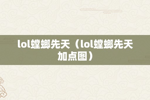 lol螳螂先天（lol螳螂先天加点图）