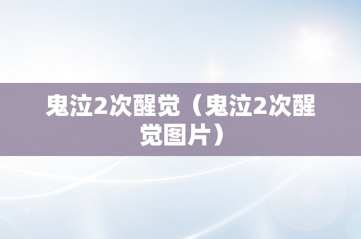 鬼泣2次醒觉（鬼泣2次醒觉图片）