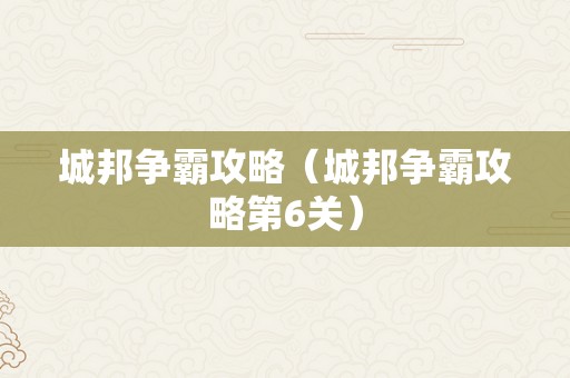 城邦争霸攻略（城邦争霸攻略第6关）