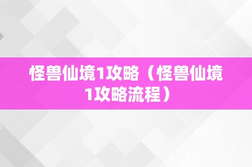 怪兽仙境1攻略（怪兽仙境1攻略流程）